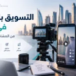 التسويق بالفيديو في قطر